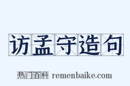 访孟守造句是什么意思的图片